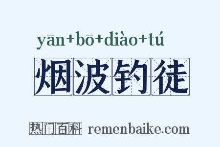 烟波钓徒是什么意思的图片